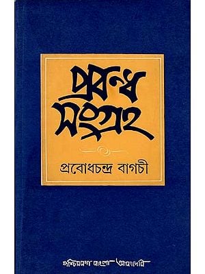 প্রবন্ধ সংগ্রহ: Prabandha Samgraha- A Collection of Essays (An Old and Rare Book in Bengali)