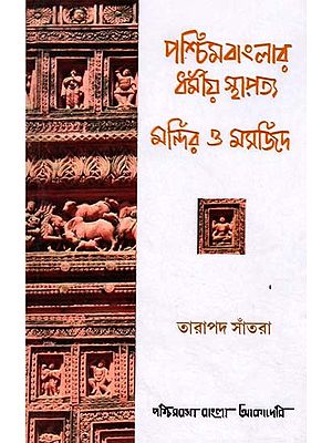 পশ্চিমবাংলার ধর্মীয় স্থাপত্য মন্দির ও মসজিদ: A Treatise on Temples & Mosques of West Bengal (Bengali)