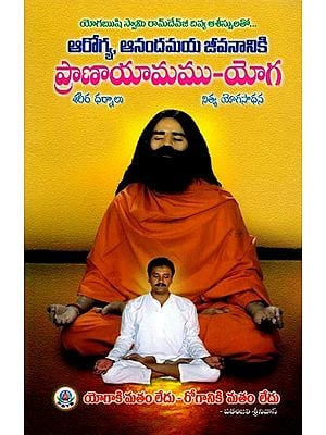 ప్రాణాయామము-యోగ: Pranayama-Yoga (Telugu)