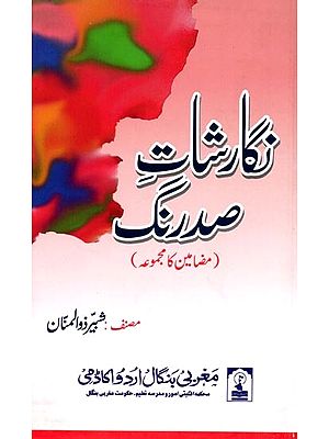 نگارشات صد رنگ: Nigarshat-E-Sadrang (Collection of Articles in Urdu)