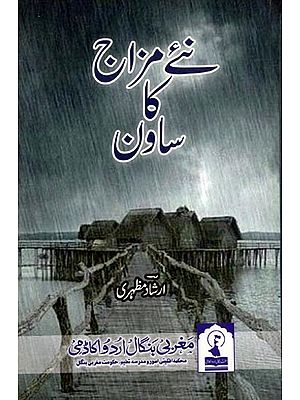 نئے مزاج کا ساون: Naye Mizaj Ka Sawan (Poetry in Urdu)