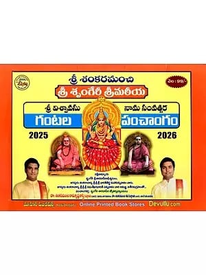 గంటల పంచాంగం 2025-26: Sankaramanchi Panchangam 2025-26 (Telugu)