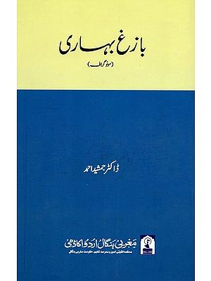 بازغ بہاری: Bazigh Bihari (Monograph in Urdu)