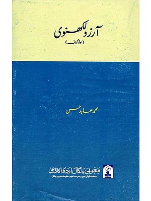 آرزو لکھنوی: Arzoo Lakhnavi (Monograph in Urdu)