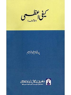 کیفی اعظمی: Kaifi Azmi (Monograph in Urdu)