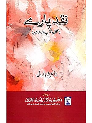 نقد پارے: Naqd Parey (A Collection of Essay in Urdu)