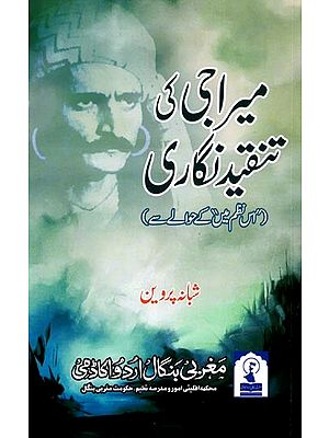 میرا جی کی تنقید نگاری: Meeraji Ki Tanqeed Nigari  ("Is Nazm Mein" Ke Hawale Se)