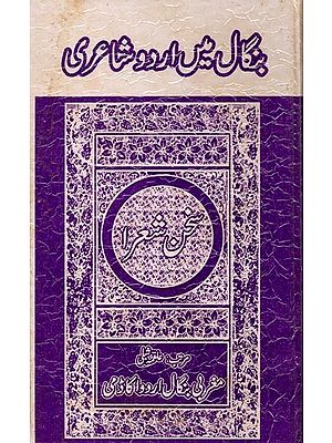 بنگال میں اردو شاعری: Bengal Mein Urdu Shayeri