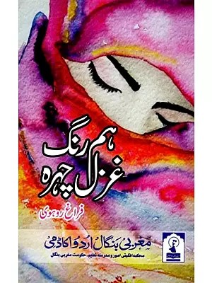 ہم رنگ غزل چہرہ: Hum Rang Ghazal Chehra (A Collection of Mahiya in Urdu)