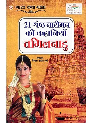 21 श्रेष्ठ नारीमन की कहानियाँ तमिलनाडु- 21 Great Stories of Women in Tamil Nadu: India Story Series