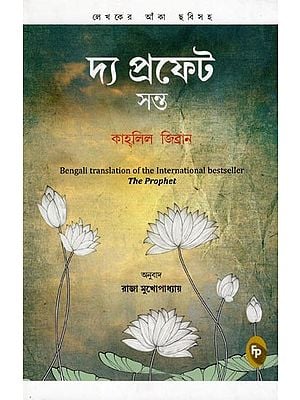 দ্য প্রফেট সন্ত- The Prophet Saint: Bengali Translation of the International Bestseller (Bengali)