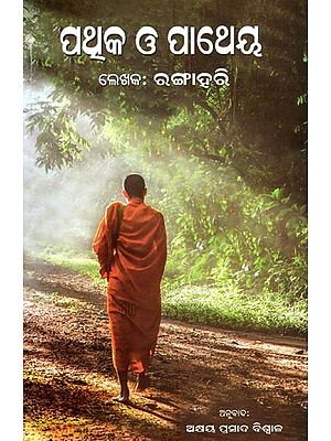 ପଥୁକ ଓ ପାଥେୟ- Pathuka O Patheya (Oriya)