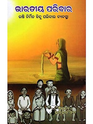 ଭାରତୀୟ ପରିବାର- Indian Family: Hindu Family System Created by Rishis (Oriya)