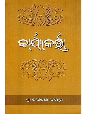 କାର୍ଯ୍ୟକର୍ତ୍ତା- Karjyakarta (Oriya)