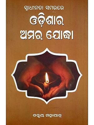 ସ୍ବାଧୀନତା ସମରରେ ଓଡ଼ିଶାର ଅମର ଯୋଦ୍ଧା- The Immortal Warrior of Odisha in the Freedom Struggle (Oriya)