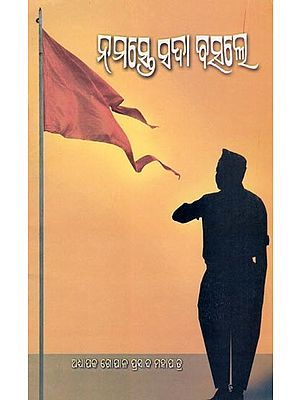 ନମସ୍ତେ ସଦା ବସ୍‌ଲେ- Namaste Sada Bas‌le (Oriya)