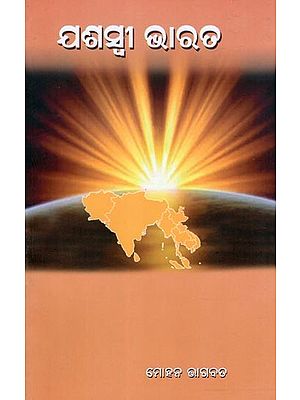 ଯଶସ୍ବୀ ଭାରତ- Yashasvi Bharat (Oriya)