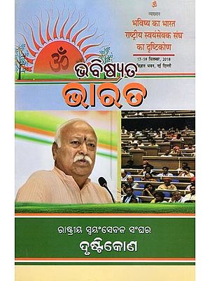 ଭବିଷ୍ୟତ ଭାରତ- Future India: The Perspective of the Rashtriya Swayamsevak Sangh (Oriya)