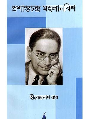 প্রশান্তচন্দ্র মহলানবিশ: Prasanta Chandra Mahalanobis- A Biography (Bengali)