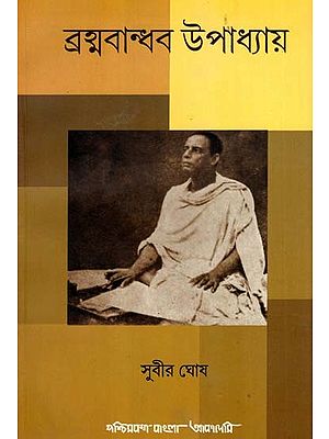 ব্রহ্মবান্ধব উপাধ্যায়: Brahmabandhab Upadhyay- A Biography (Bengali)