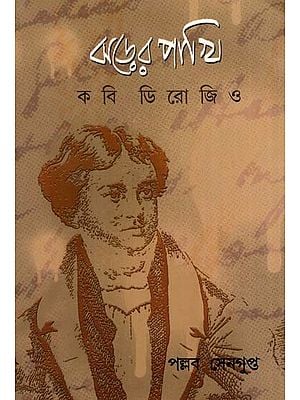 ঝড়ের পাখি : কবি ডিরোজিও: Jharher Pakhi : Kavi Derozio (Bengali)