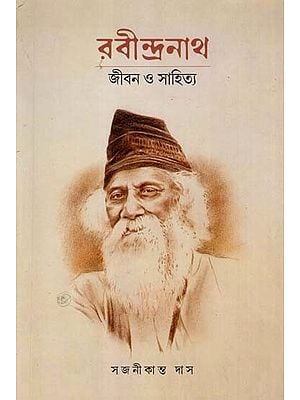 রবীন্দ্রনাথ জীবন ও সাহিত্য: Rabindranath Jibon O Sahitya- A Study of Rabindranath's Life and Literature (Bengali)