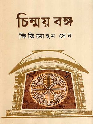 চিন্ময় বঙ্গ: Chinmoy Banga- Collection of Essays on Soul and Spirit of Bengal (Bengali)