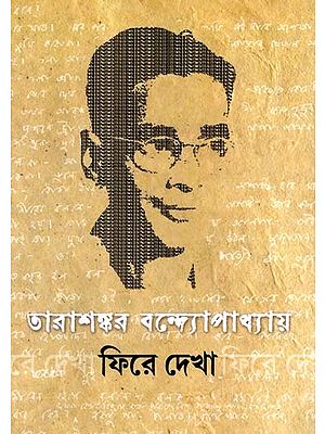 তারাশঙ্কর বন্দ্যোপাধ্যায় ফিরে দেখা: Tarashankar Bandyopadhaya: Phire Dekha- Collection of Articles (Bengali)