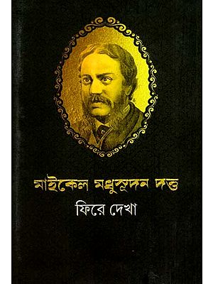 মাইকেল মধুসুদন দত্ত  ফিরে দেখা: Michael Madhusudan Dutta: Phire Dekha- Collection of Articles from Periodicals (Bengali)