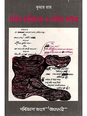 কবির অভিঘাত ও কবির নাটক: Kabir Abhighat O Kabir Natak- Selection of Essays on Tagore Dramas in Bengali (An Old and Rare Book)
