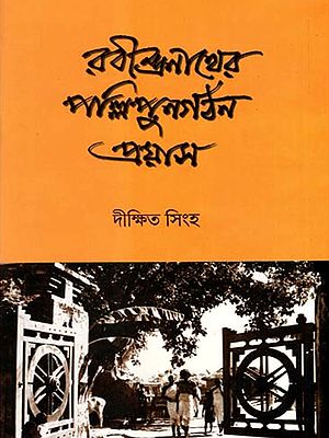 রবীন্দ্রনাথের পল্লিপুনর্গঠন-প্রয়াস: Rabindranather Pallypunargathan Prayas (Bengali)