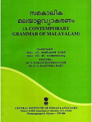 സമകാലിക മലയാളവ്യാകരണം: A Contemporary Grammar of Malayalam (Malayalam)