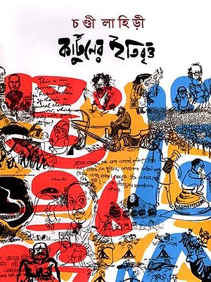 কার্টুনের ইতিবৃত্ত: Cartooner Itbritto- A History of Cartoons (Bengali)