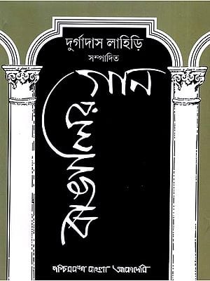 বাঙালির গান- প্রত্যেক গীত রচয়িতার জীবনী ও পরিচয়-সহ: Bangalir Gan- Collection of Bengali Songs (Bengali)