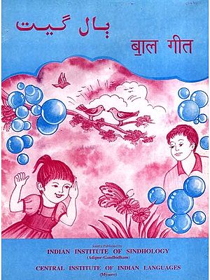 بال گیت- बाल गीत: Bal Geet (An Old and Rare Book)