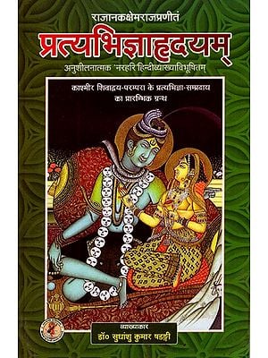 प्रत्यभिज्ञाहृदयम्- Pratyabhijna Hridyam (Analytical Narahari with Hindi Explanation)
