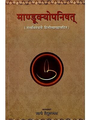 माण्डूक्योपनिषत् (तत्त्वविवेचनी हिन्दीव्याख्यासहित): Mandukyopanisat (with Tattvavivechani' Hindi Commentary- Critical Edition)