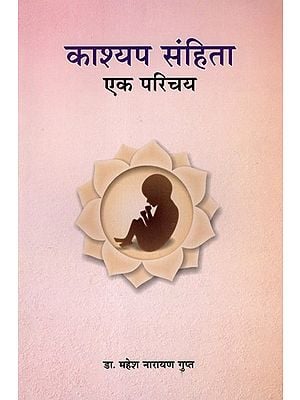 काश्यप संहिता-एक परिचय: Kashyap Samhita: Ek Parichey