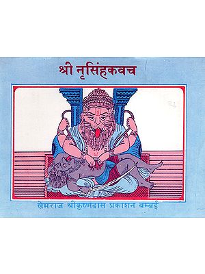 श्री नृसिंहकवच: Shri Narasimha Kavach