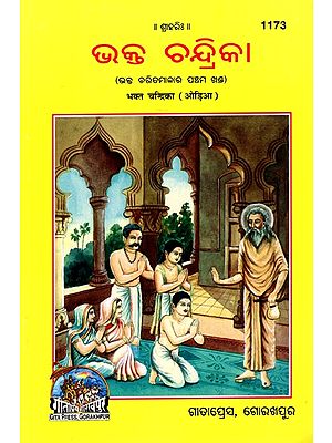 ଭକ୍ତ ଚନ୍ଦ୍ରିକା: Bhakta Chandrika (The Fifth Volume of Bhakta Charitmala) Oriya