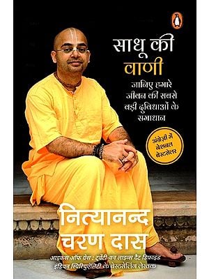 साधू की वाणी: Sadhu Ki Vani (janiye Hamare Jeevan Ki Sabse Badi Duvidhaon Ke Samadhan)