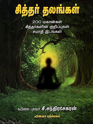 சித்தர் தலங்கள்: Siddhar Thalangal (200 Great Siddhas' Notes, Samadhi Places) Tamil