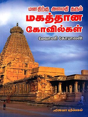 மனதிற்கு அமைதி தரும் மகத்தான கோயில்கள்: Manathirku Amaithi Tharum Mahaththana Koyilgal (Tamil)