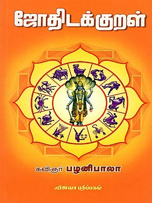 ஜோதிடக்குறள்: Jothidakkural (Tamil)