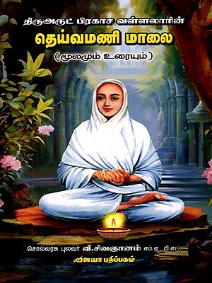 திருஅருட் பிரகாச வள்ளலாரின் தெய்வமணி மாலை: Thiruarut Prakasa Vallalarin Deivamani Maalai (Mulamum Uraiyum) Tamil