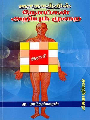 ஜாதகத்தில் நோய்கள் அறியும் முறை: Jathagathil Noikal Ariyum Murai (Tamil)