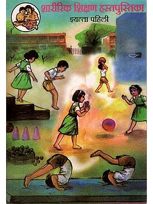 शारीरिक शिक्षण हस्तपुस्तिका (इयत्ता पहिली): Physical Education Handbook in Marathi (Class-1)