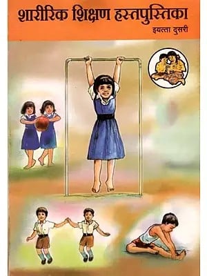 शारीरिक शिक्षण हस्तपुस्तिका (इयत्ता दुसरी): Physical Education Handbook in Marathi (Class-2)