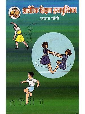 शारीरिक शिक्षण हस्तपुस्तिका (इयत्ता चौथी): Physical Education Handbook in Marathi (Class-4)