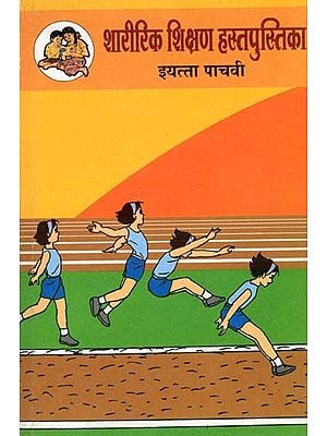 शारीरिक शिक्षण हस्तपुस्तिका (इयत्ता पाचवी): Physical Education Handbook in Marathi (Class-5)